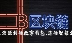  提升生活便利的數字錢(qián)包