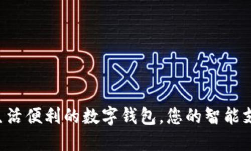 提升生活便利的數字錢(qián)包，您的智能支付助手