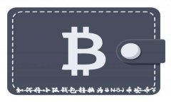 如何將小狐錢(qián)包轉換為B