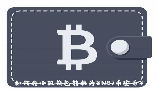 如何將小狐錢(qián)包轉換為BNB（幣安幣）