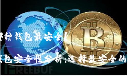 區塊鏈哪種錢(qián)包最安全？

區塊鏈錢(qián)包安全性分析：選擇最安全的錢(qián)包類(lèi)型