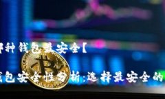 區塊鏈哪種錢(qián)包最安全？