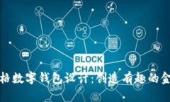 卡通風(fēng)格數字錢(qián)包設計：創(chuàng  )造有趣的金融體驗