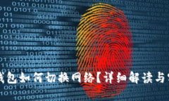 區塊鏈錢(qián)包如何切換網(wǎng)絡(luò )？詳細解讀與實(shí)用指南