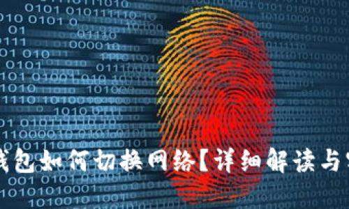 區塊鏈錢(qián)包如何切換網(wǎng)絡(luò )？詳細解讀與實(shí)用指南