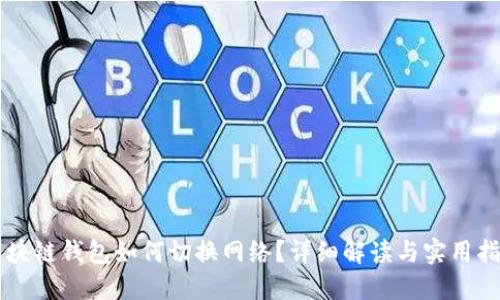 區塊鏈錢(qián)包如何切換網(wǎng)絡(luò )？詳細解讀與實(shí)用指南