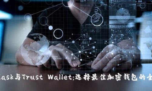 MetaMask與Trust Wallet：選擇最佳加密錢(qián)包的全面指南