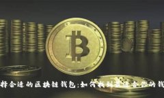 選擇合適的區塊鏈錢(qián)包：如何找到最適合你的錢(qián)