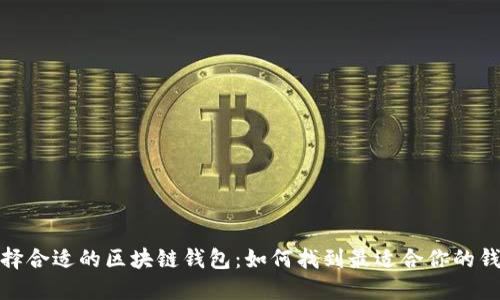 選擇合適的區塊鏈錢(qián)包：如何找到最適合你的錢(qián)包