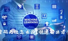 : 小狐錢(qián)包密碼無(wú)效怎么辦