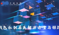 小狐錢(qián)包私鑰丟失解決方案與預防措施