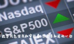 數字錢(qián)包借錢(qián)扣審核費：你需要知道的一切