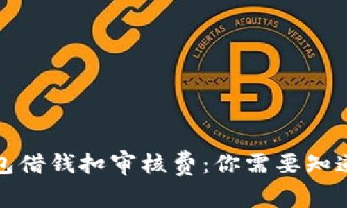數字錢(qián)包借錢(qián)扣審核費：你需要知道的一切