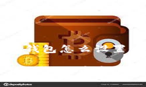 手機小狐錢(qián)包怎么設置幣安

手機小狐錢(qián)包與幣安的設置指南