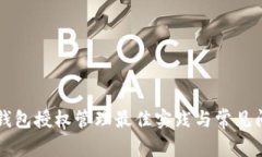 區塊鏈錢(qián)包授權管理最佳實(shí)踐與常見(jiàn)問(wèn)題解答