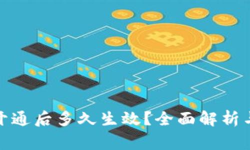 數字錢(qián)包開(kāi)通后多久生效？全面解析與注意事項