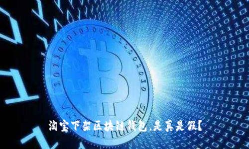 淘寶下架區塊鏈錢(qián)包，是真是假？