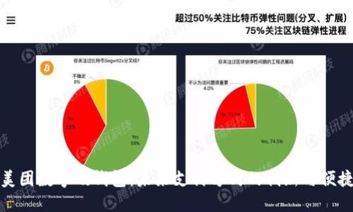 美團數字硬錢(qián)包：未來(lái)支付方式的創(chuàng  )新與便捷