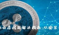 Metamask白屏問(wèn)題解決指南：從安裝到故障排查