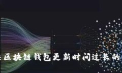 解決區塊鏈錢(qián)包更新時(shí)間
