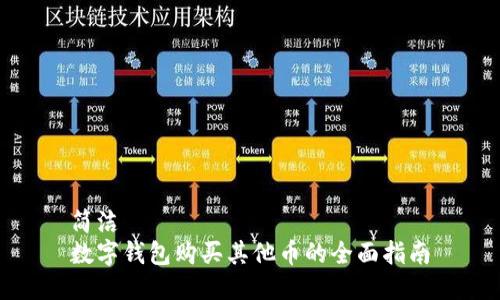 簡(jiǎn)潔
數字錢(qián)包購買(mǎi)其他幣的全面指南