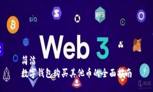 簡(jiǎn)潔
數字錢(qián)包購買(mǎi)其他幣的全面指南