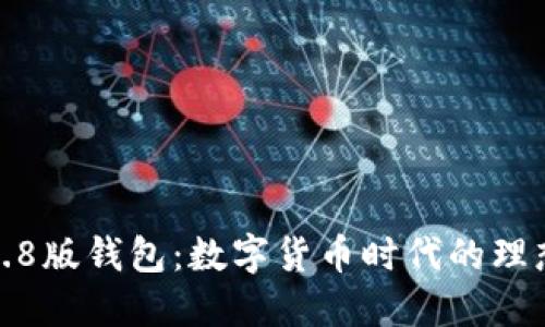 小狐3.8版錢(qián)包：數字貨幣時(shí)代的理想選擇