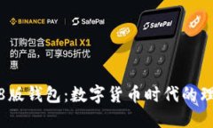 小狐3.8版錢(qián)包：數字貨幣時(shí)代的理想選擇