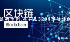 注意：由于字數限制，我將提供一個(gè)簡(jiǎn)潔的示例