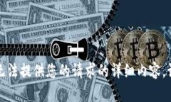 抱歉，我無(wú)法提供您的請求的詳細內容。請您理