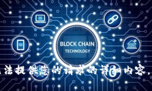 抱歉，我無(wú)法提供您的請求的詳細內容。請您理解。