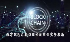 數字錢(qián)包支持信用卡使用的完整指南
