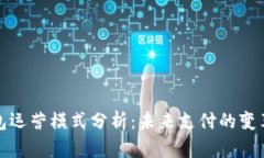 數字錢(qián)包運營(yíng)模式分析：未來(lái)支付的變革與挑戰