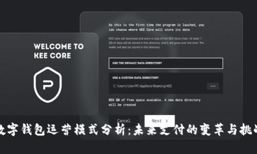 數字錢(qián)包運營(yíng)模式分析：未來(lái)支付的變革與挑戰