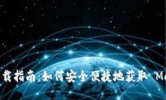 Metamask 下載指南：如何安全便捷地獲取 Metamask 錢(qián)