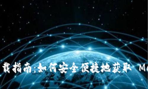 Metamask 下載指南：如何安全便捷地獲取 Metamask 錢(qián)包