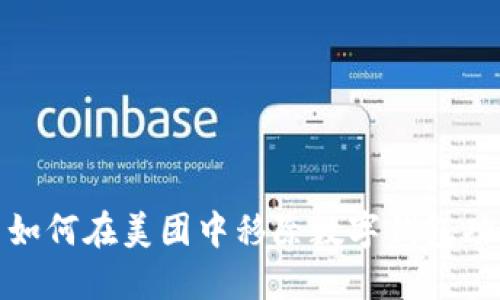 : 如何在美團中移除數字錢(qián)包功能