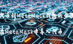 導入代幣到MetaMask錢(qián)包的步驟詳解如何在MetaMask中