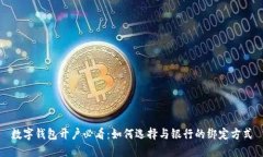 數字錢(qián)包開(kāi)戶(hù)必看：如何選擇與銀行的綁定方式