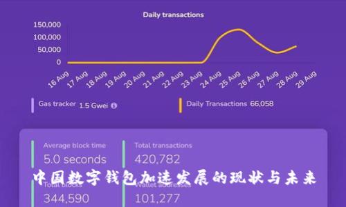 中國數字錢(qián)包加速發(fā)展的現狀與未來(lái)
