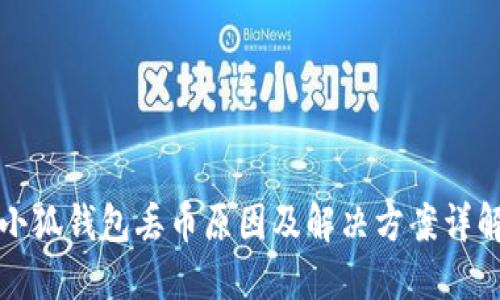 小狐錢(qián)包丟幣原因及解決方案詳解