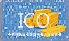 小狐錢(qián)包丟幣原因及解決方案詳解