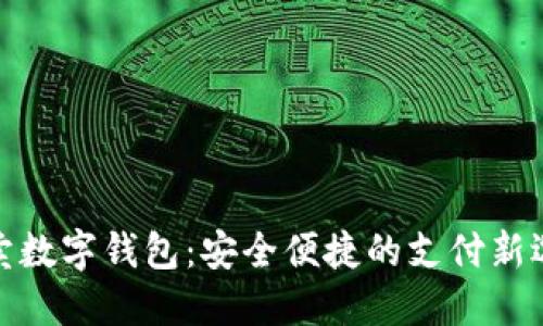 外賣(mài)數字錢(qián)包：安全便捷的支付新選擇