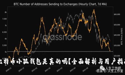 比特幣小狐錢(qián)包是真的嗎？全面解析與用戶(hù)指南