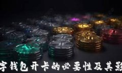 數字錢(qián)包開(kāi)卡的必要性及其影響