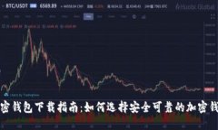 加密錢(qián)包下載指南：如何選擇安全可靠的加密錢(qián)