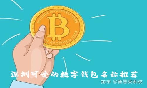 深圳可愛(ài)的數字錢(qián)包名稱(chēng)推薦