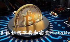 : 華為手機如何下載和安裝MetaMask錢(qián)包