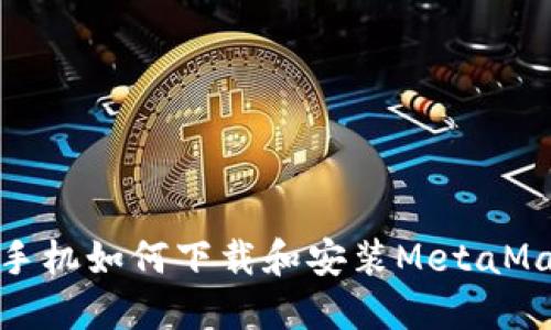 : 華為手機如何下載和安裝MetaMask錢(qián)包