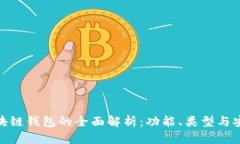 : 區塊鏈錢(qián)包的全面解析：功能、類(lèi)型與安全性